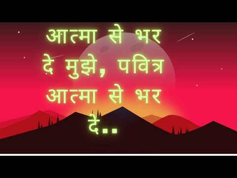 Pavitra aatma se bhar de mujhe aatma se bhar de mujhe         jejus song