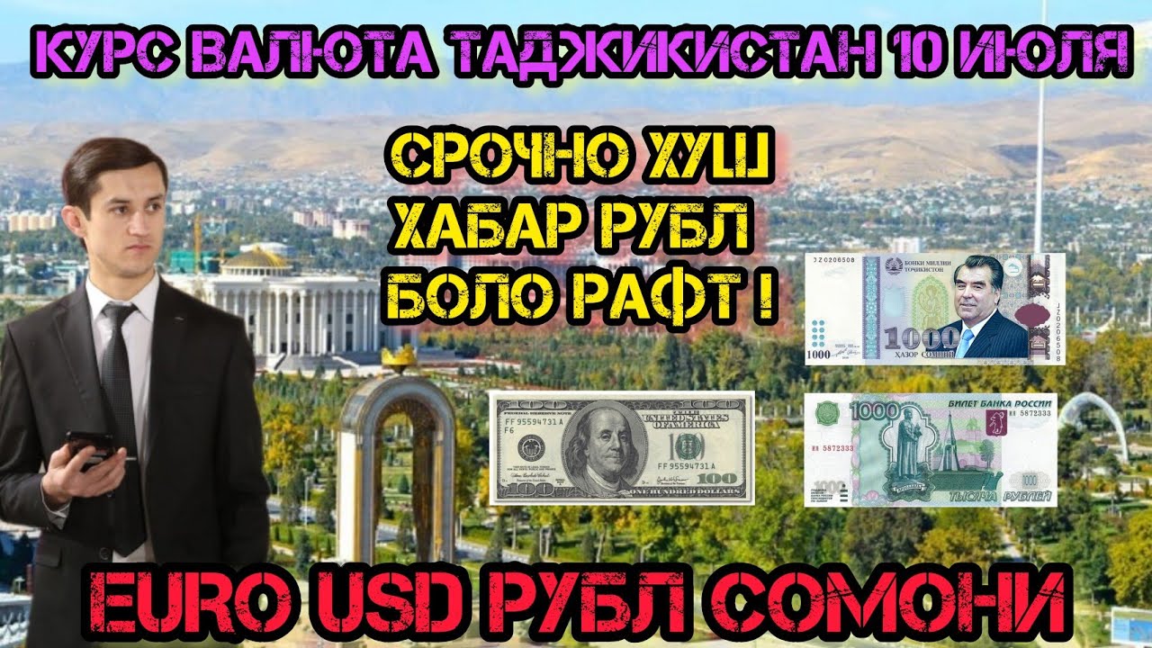 Курс российского рубля таджикистан сегодня сомони. 1000 Рублей в Сомони на сегодня в Таджикистане 2024. Курс рубля в Таджикистане. Валюта Таджикистана 10 лет назад. 1000 Рублей в Сомони.