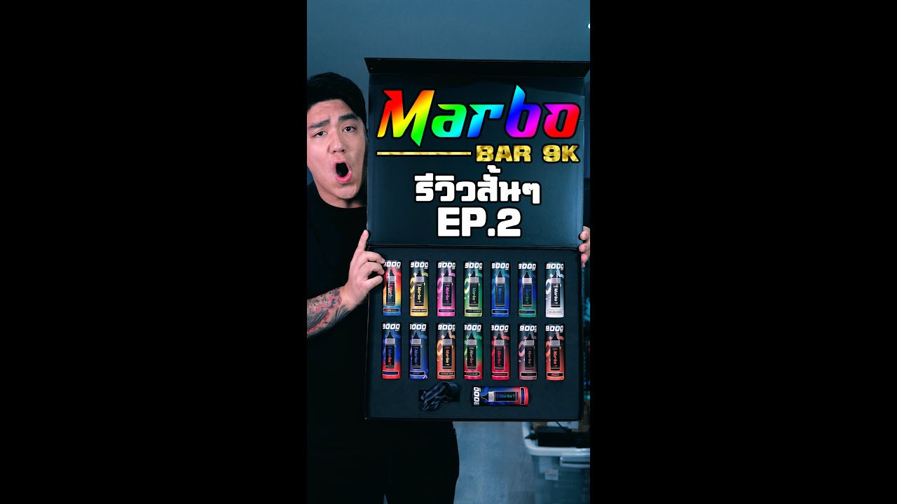 รีวิวสั้นๆ MARBO 9K EP.2 NO.1 ใช้แล้วทิ้งตอนนี้!!!
