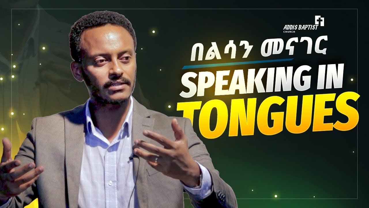 የሐዋርያት ሥራ  2፡5 -13 - በልሳን መናገር - ጌድዮን አግዘዉ | Acts 2 :5 -13 - Speaking in tongues - Gedion Agzew