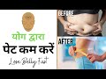 पेट कम करने के लिए 5 योगासन | health tips 4u | अमित के साथ योग | Yoga with Amit