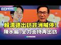 賴清德出訪受阻