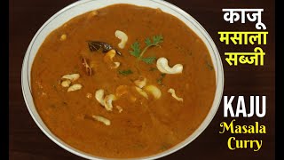 काजू मसाला करी । Kaju Curry Recipe | Restaurant Style Kaju Curry | kaju Masala Sabji