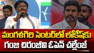 లోకేష్ కు గంజి చిరంజీవి చల్లేంజ్ | Ganji Chiranjeevi Challenge to Nara Lokesh | iDream Anantapuram