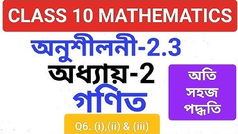 Class 10 Maths Chapter 2.3 Question 6 Assamese Medium