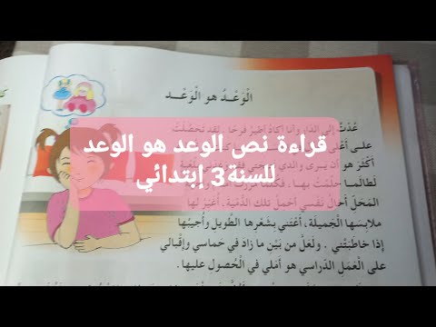 نص الوعد هو الوعد في كتاب اللغة العربية للسنة الثالثة إبتدائي