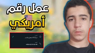 عمل رقم امريكي للواتس اب 2023 بطريقة رهيبه • اسهل طريقة عمل رقم امريكي للمبتدئين✅