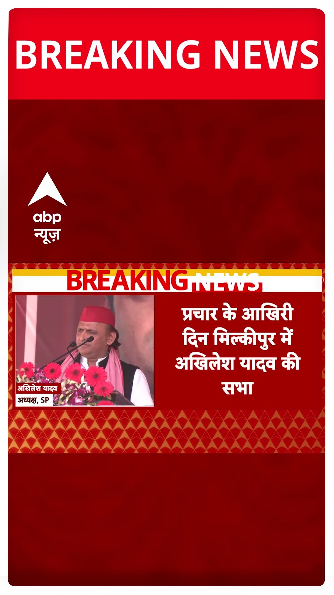 Milkipur By Election: प्रचार के आखिरी दिन Akhilesh Yadav ने की जनसभा | ABP News | Mahakumbh 2025