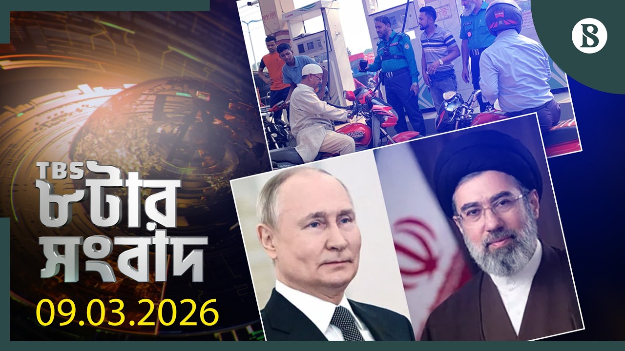 TBS ৮টার সংবাদ, ০৯ মার্চ ২০২৬ | Top Bangla News | World News | The Business Standard