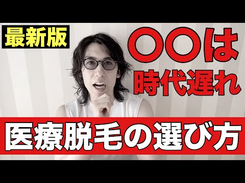 最新版】医療脱毛で得するクリニックの選び方と選ぶと後悔する可能性が