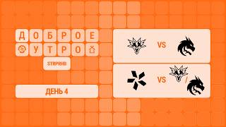Старпёрхаб | ФИНАЛ TI 2026 | Плей Офф | День 4