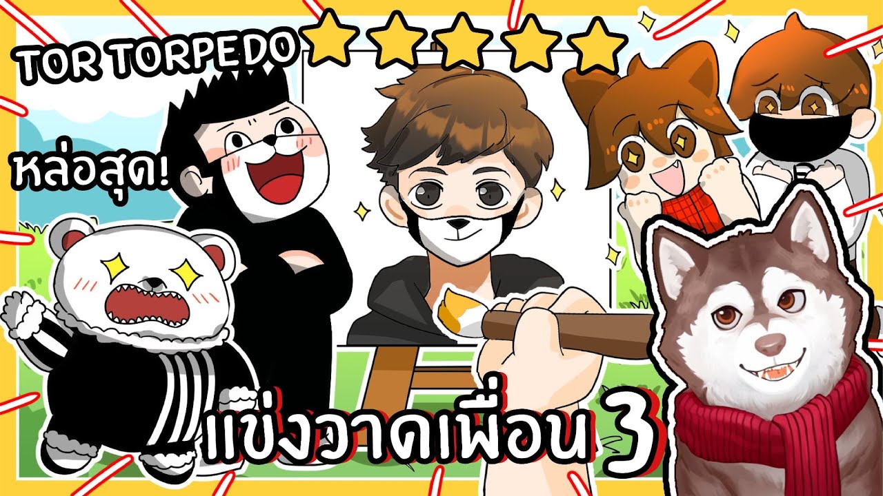 แข่งวาดเพื่อน 3 แข่งกับ 
