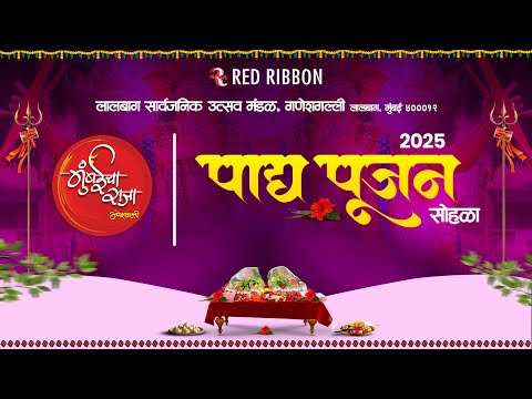 गणेश उत्सव की शुरुआत | मुंबईचा राजा पाद्यपूजन विडियो #MumbaiChaRaja #PadyapujanSohala #Ganesh2025