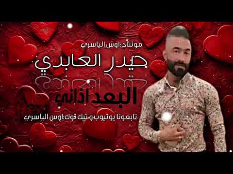 حيدر العابدي البعد اذاني