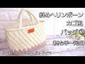 【メランジテイスト】これから春先まで♪しっかり編地バッグ♪斜めヘリンボーンのカゴ風バッグ②(持ち手～完成まで)/かぎ針編み/crochet bag