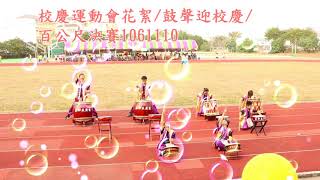 校慶運動會花絮~鼓聲迎校慶~百公尺決賽1061110
