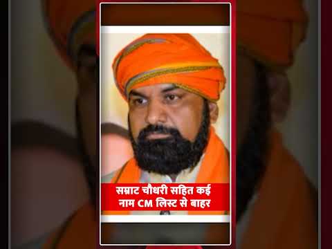 सम्राट चौधरी सहित कई नाम CM लिस्ट से बाहर#BiharPolitics