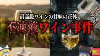 【1985】『死の甘いワイン事件』昭和の日本にも流通した恐ろしい毒ワイン事件『オーストリアのワイン産業を壊滅寸前まで追い込んだ『不凍液毒ワイン事件』を解説