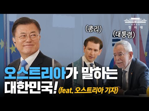 &amp;quot;코로나 극복, 오스트리아가 배울 점은?&amp;quot; 기자의 질문에 문 대통령은 이렇게 답했다 🇰🇷🇦🇹