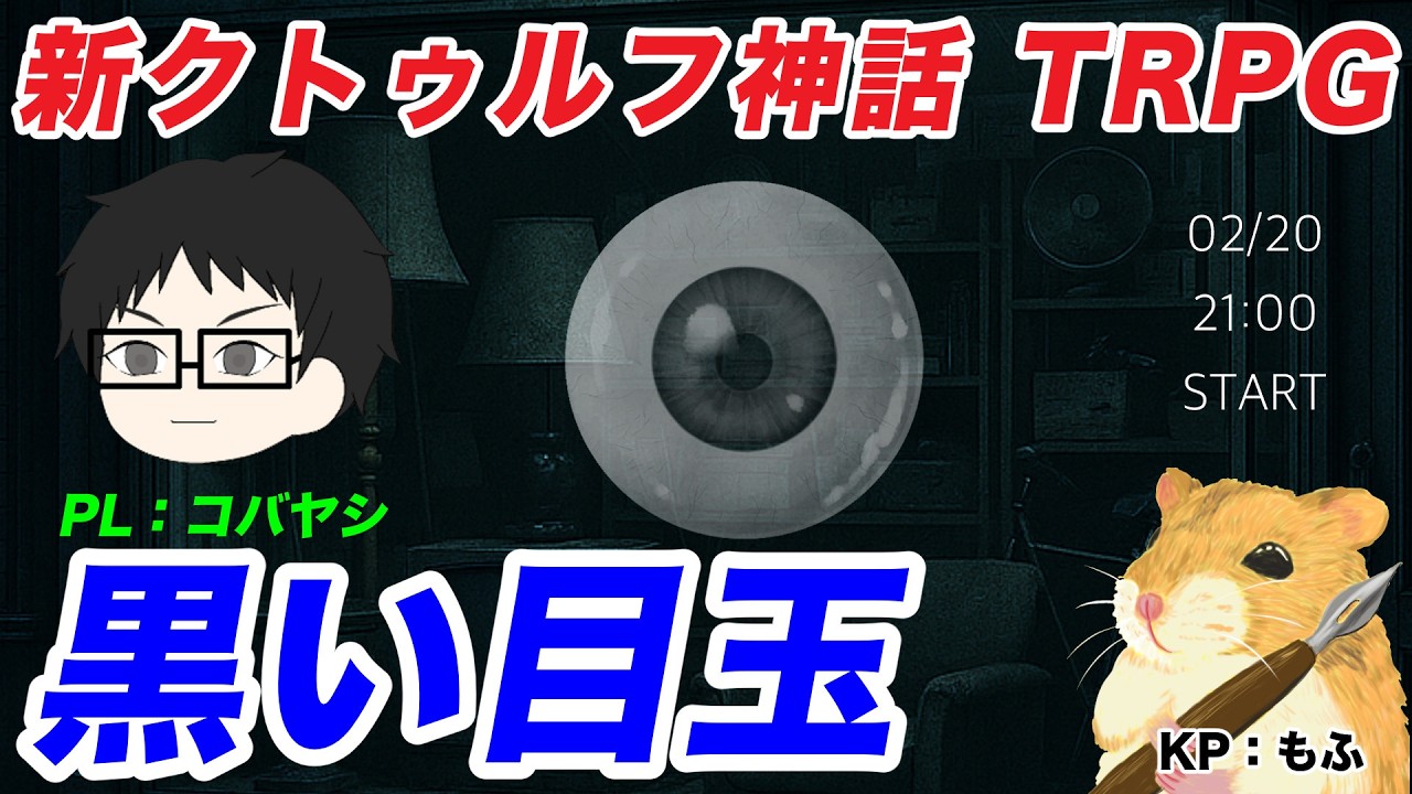 【TRPG】『黒い目玉』ゲストPL：コバヤシ　【新クトゥルフ神話TRPG（７版）】