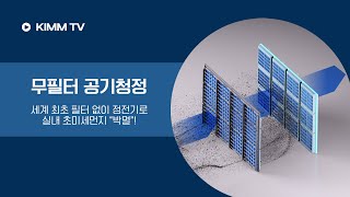 [KIMM TV] (ENG) 세계 최초 필터 없이 정전기로 실내 초미세먼지 박멸(무필터 공기청정)