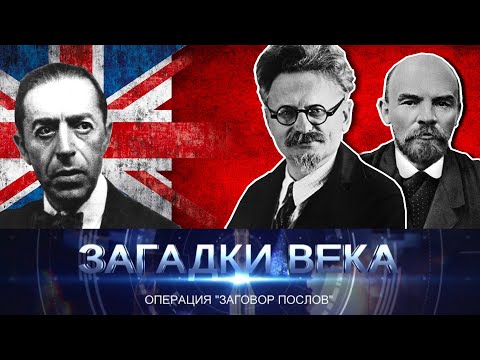 Операция «Заговор послов»