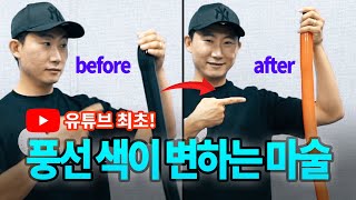 풍선 색이 변하는 마술 (연출&해법)