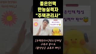 최고의 실력자 인맥쌓기 주택관리사