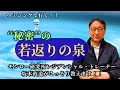 ヘミシンクで行く”秘密”の「若返りの泉」