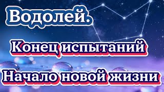 картинка: Водолей.Конец испытаний.Начало новой жизни.