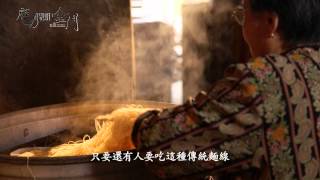 魔力假期‧金門_P4-4飲食文化-金門麵線(中文)