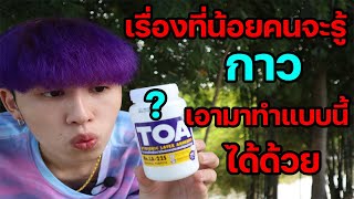 การทดลอง | เรื่องมหัศจรรย์ของกาว ? (เป็นไปได้ไงครับเนี้ย)