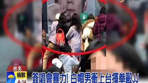 【中视新闻】林俊杰被打! 签唱会中途被迫喊卡 20150101 - 天天要闻