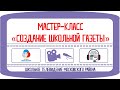 Мастер-класс «Создание школьной газеты»