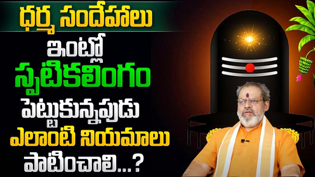 ఇంట్లో శివలింగం ఉందా? ఈ నియమాలు తప్పక పాటించాలి || Shiva Ling at home - Imp Rules || SumanTV ||