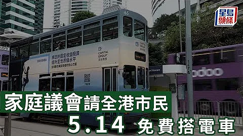 5.14免費電車日︱家庭議會請全港市民5.14免費搭電車 慶祝「國際家庭日」 - 天天要聞
