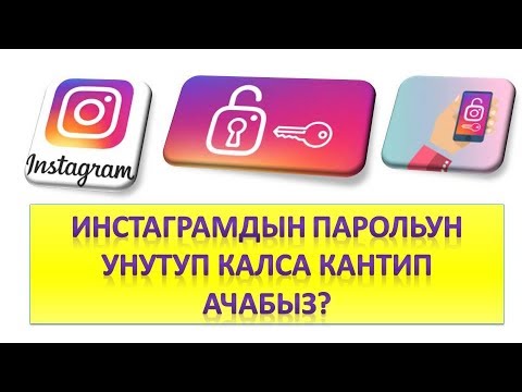 Video: Компьютерден паролду кантип бузса болот