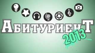 Абитуриент 2013 Скоро!