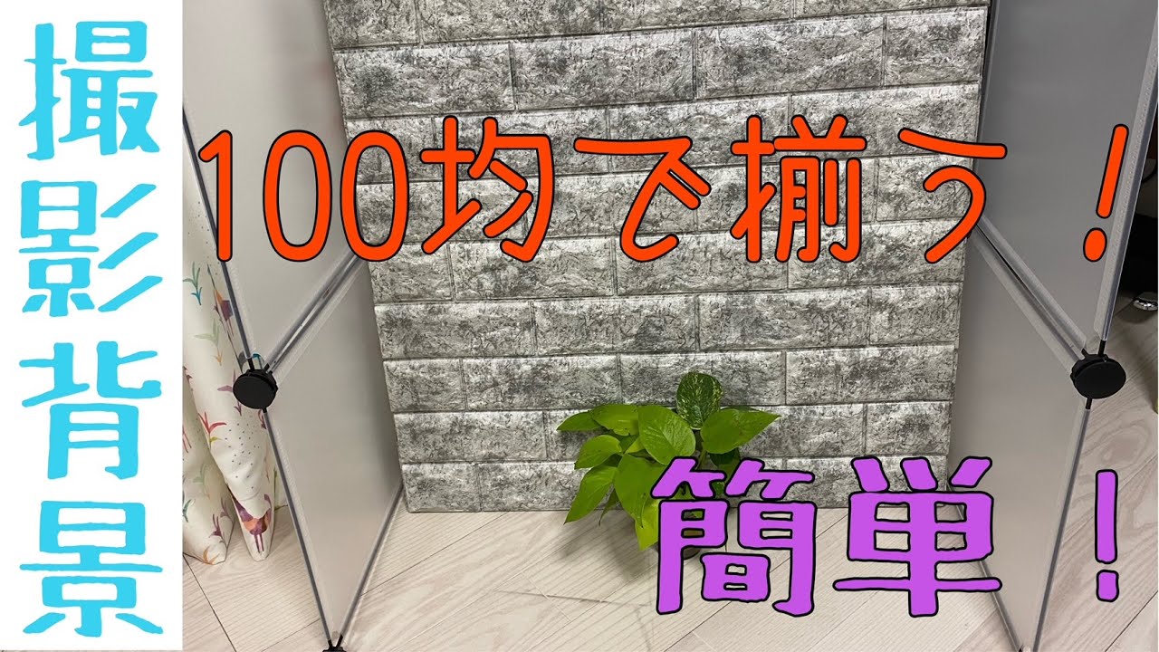 100均グッズだけ 撮影背景づくり 簡単 おしゃれ Youtube