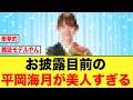 【日向坂46】平岡海月がガチの和服美人すぎる件について