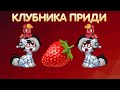 КАК ВЕРНУТЬ ЛЕТАЮЩУЮ КЛУБНИКУ В PONY TOWN? ТУТОРИАЛ