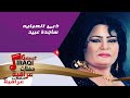 ساجدة عبيد  - ذبي العبايه