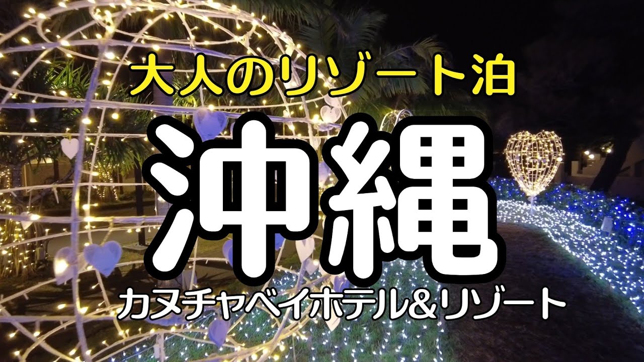 50代冬の沖縄①/カヌチャベイホテル宿泊記｜大人のゆったりリゾート時間