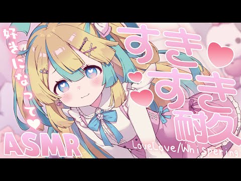 〖 ASMR 〗好き好き耐久♡すき♡すき♡✧全編広告なし✧〖 ASMR for sleep/Whispering/Binaural/Earblowing 〗