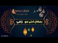 رمضان احلى مع رامى رمضان كريم 