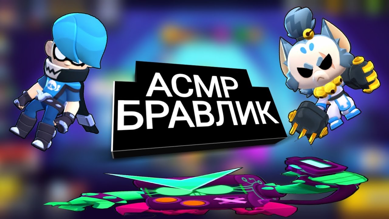 АСМР|БРАВЛ СТАРС|ШД|НОКАУТ 5 НА 5|ЗВУКИ РТА|ЗВУКИ РУК|РАССЛАБЛЯЮЩИЙ ШОПОТ|ТКТКТКТККТТКТКТКТКТКТКТКТК