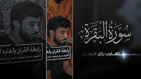 سورة البقرة || القارئ رزاق الدبي || محرم 1442 || رابطة القرآن والعترة الطاهرة