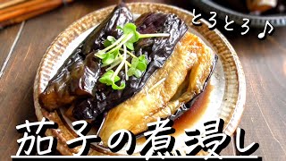 シンプル！【ナスの煮びたし】とろとろ♪味しみしみ♪茄子レシピ