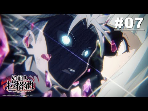 狩龍人拉格納 第07話【作為與呵責】｜Muse木棉花 動畫 線上看