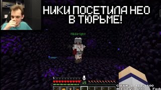 НИКИ ПОСЕТИЛА НЕО В ТЮРЬМЕ! | МАЙНШИЛД 2